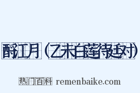 酹江月（乙未白莲待廷对）是什么意思的图片